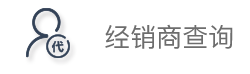 经销商查询