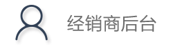 经销商后台